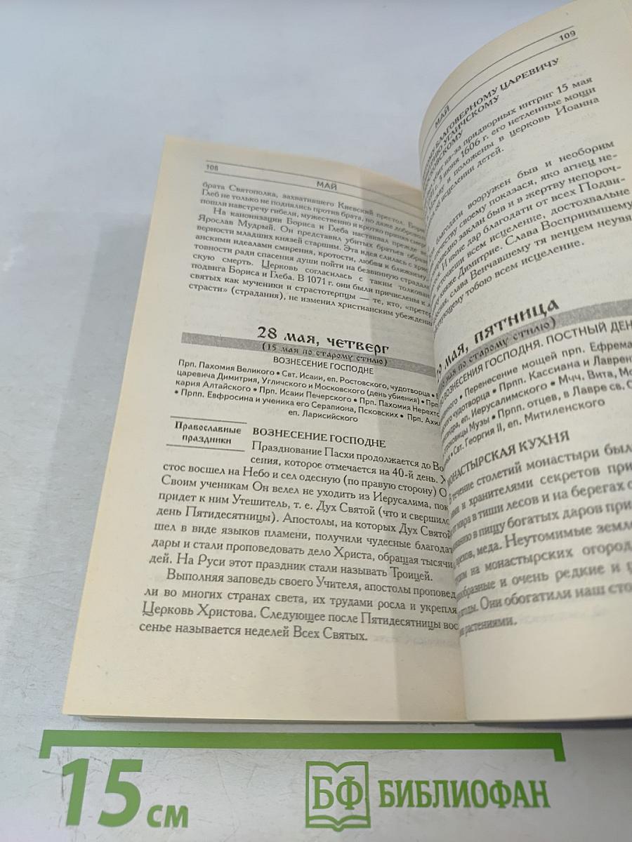 Православный календарь 2009