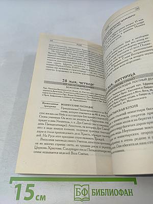 Православный календарь 2009