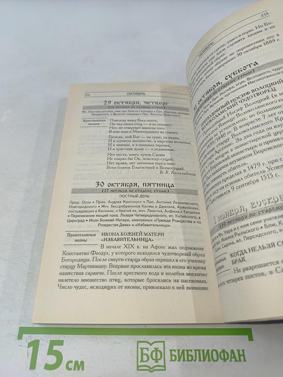 Православный календарь 2009