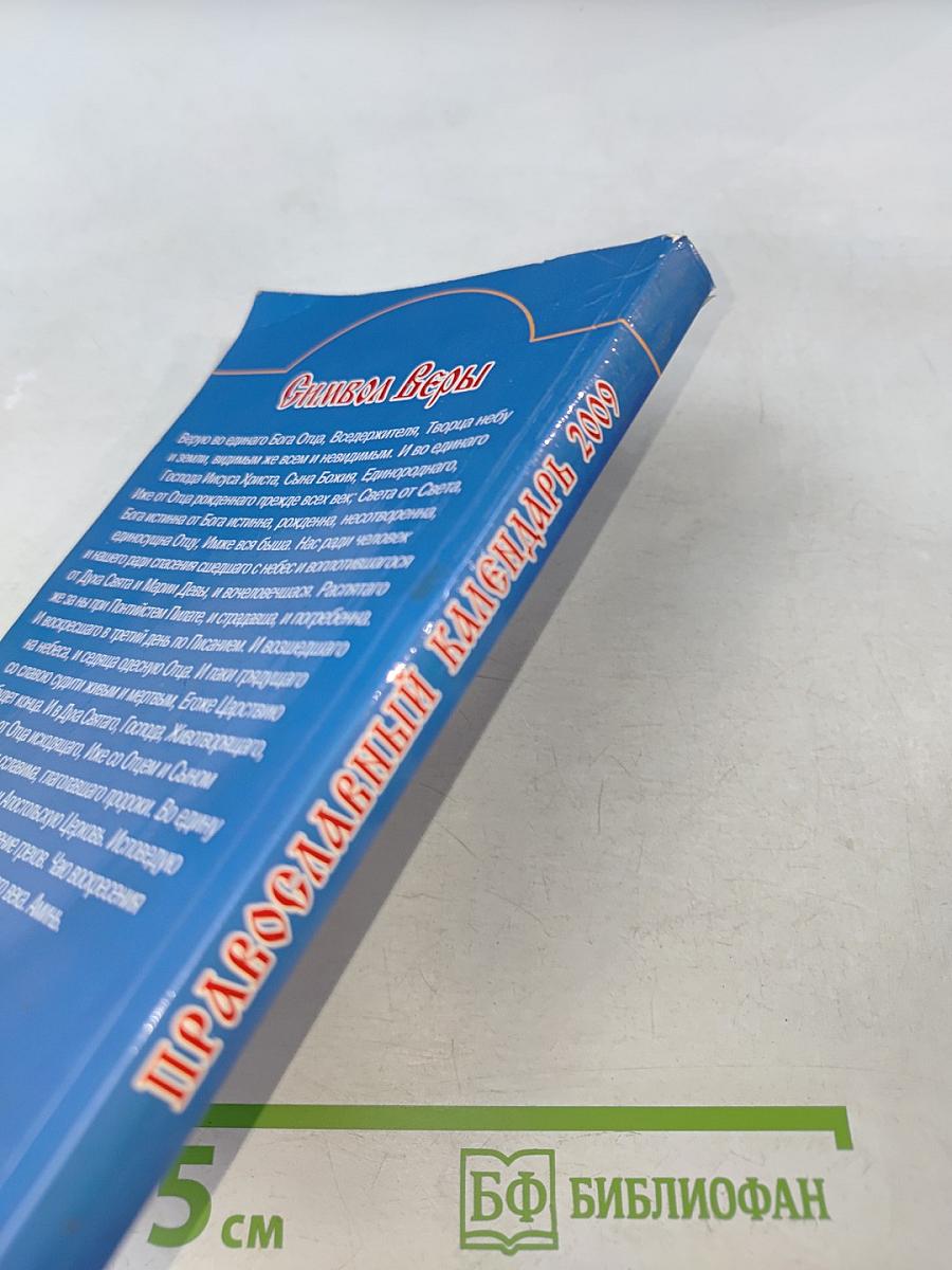 Православный календарь 2009