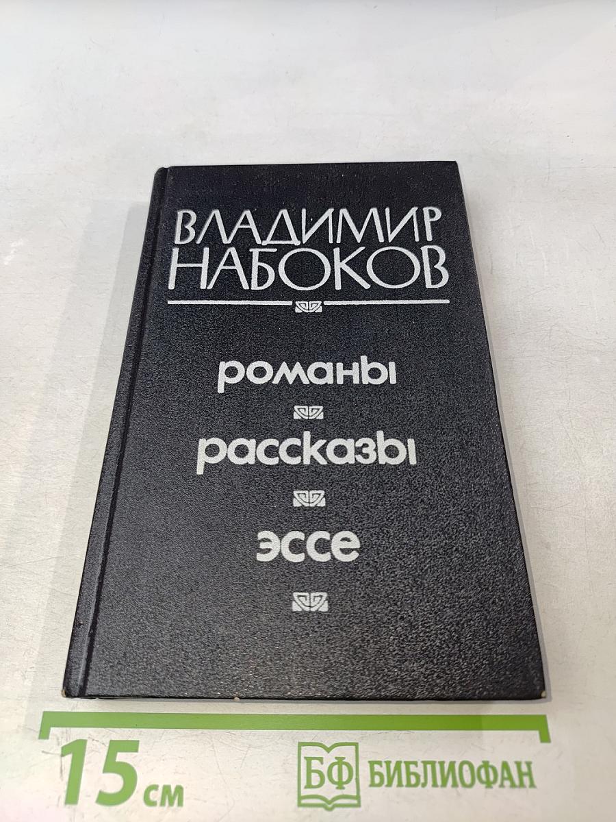 Романы. Рассказы. Эссе