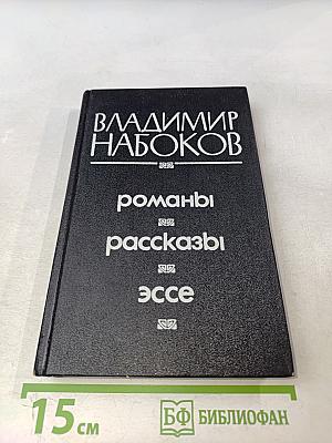 Романы. Рассказы. Эссе