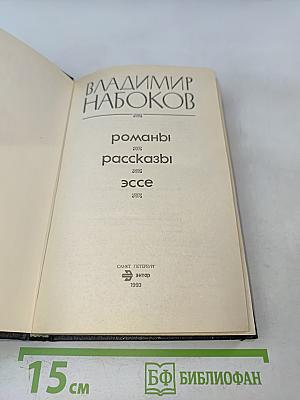 Романы. Рассказы. Эссе