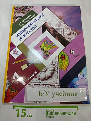 Изобразительное искусство. 1 класс