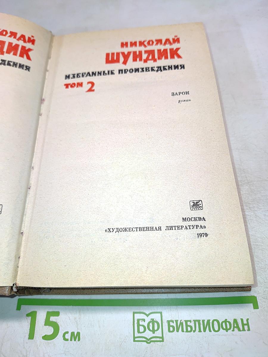 Избранные произведения. Том 2