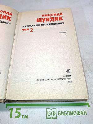 Избранные произведения. Том 2