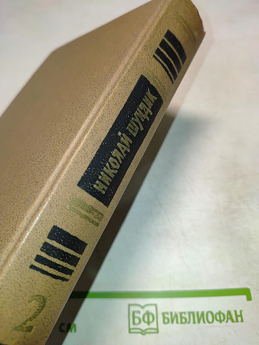 Избранные произведения. Том 2