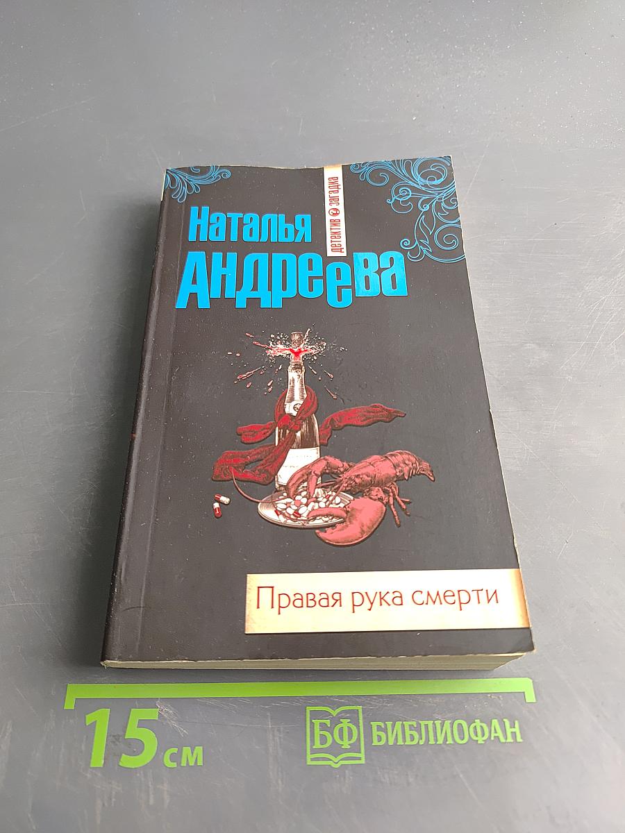 Правая рука смерти