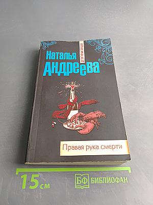 Правая рука смерти