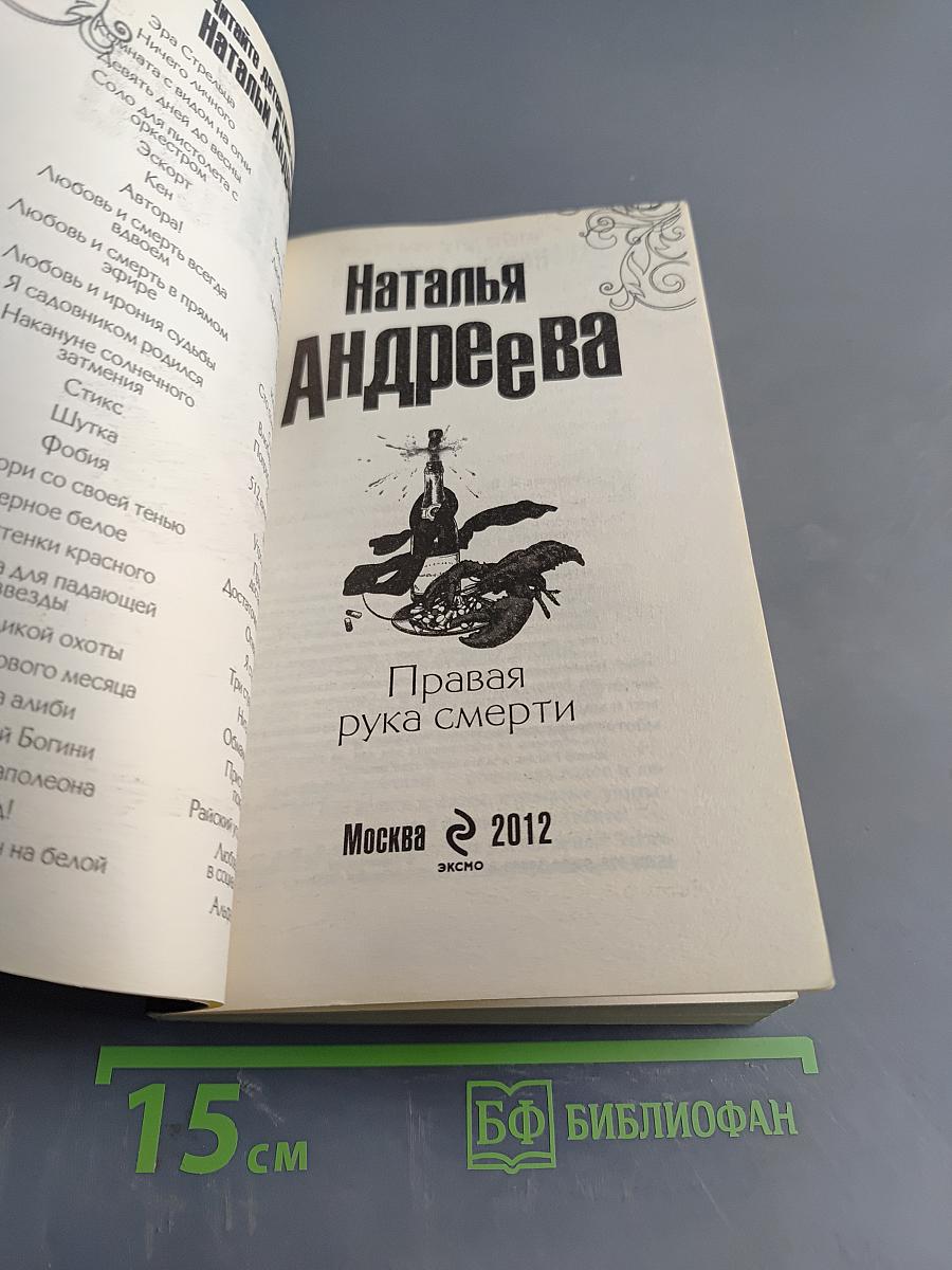 Правая рука смерти