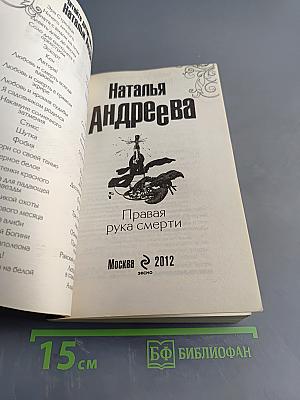 Правая рука смерти