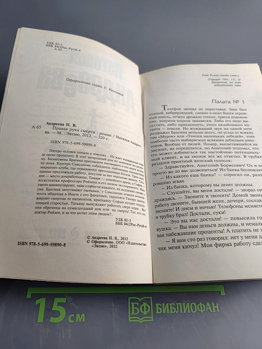 Правая рука смерти