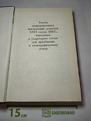 XXVI съезд Коммунистической партии Советского Союза. Стенографический отчет