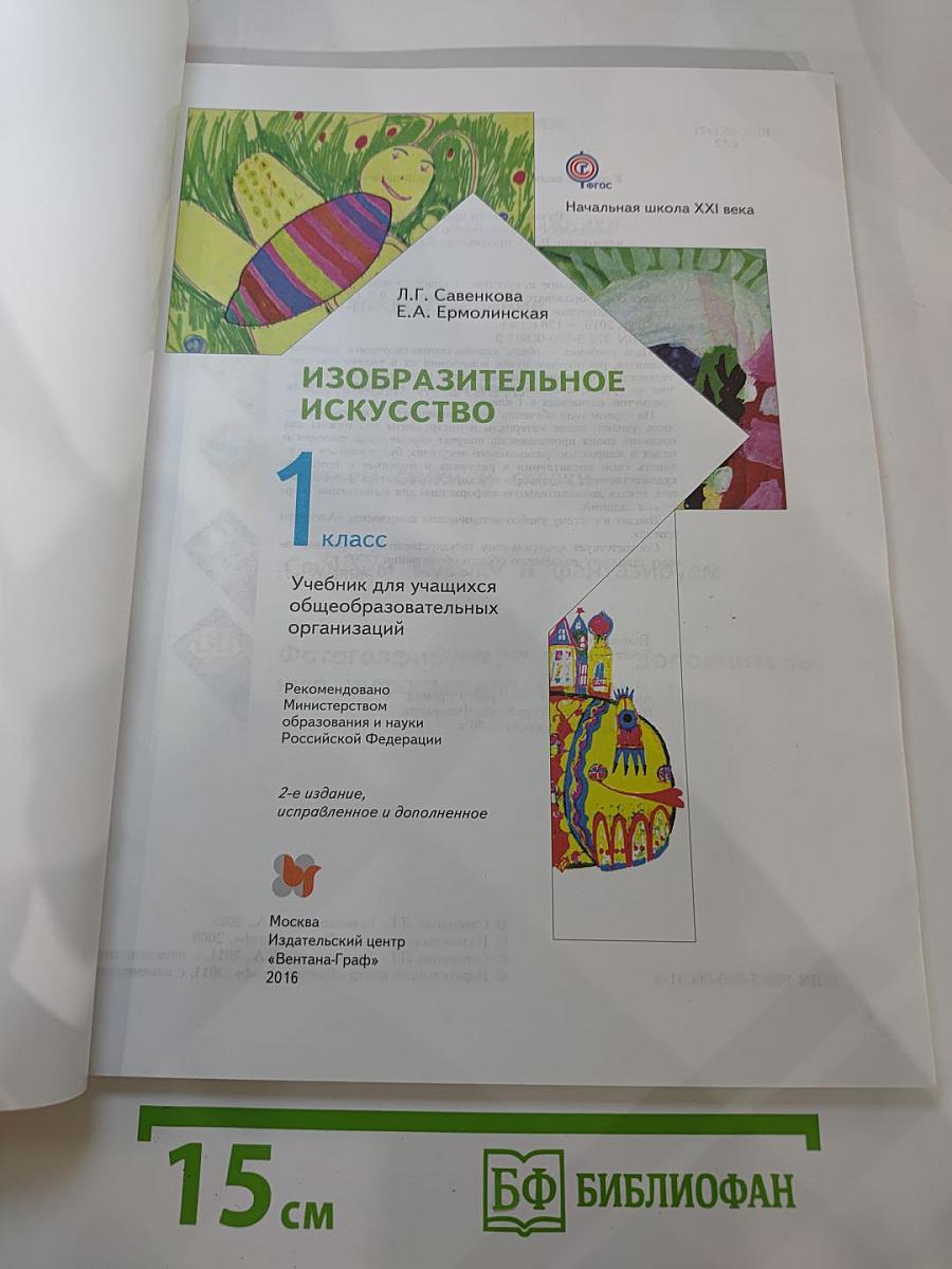 Изобразительное искусство. 1 класс