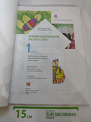 Изобразительное искусство. 1 класс