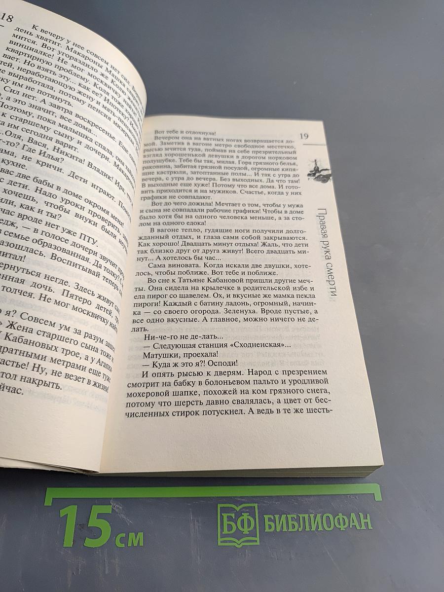 Правая рука смерти