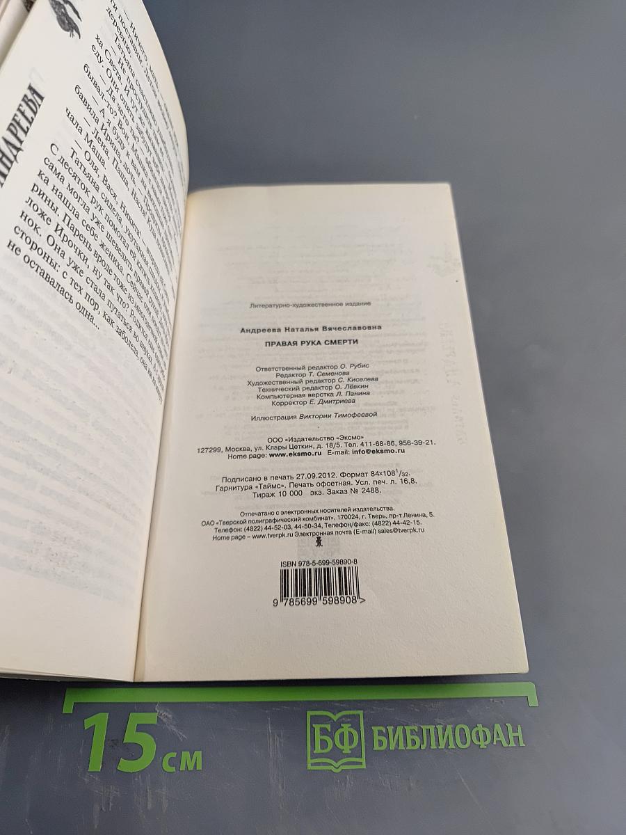 Правая рука смерти