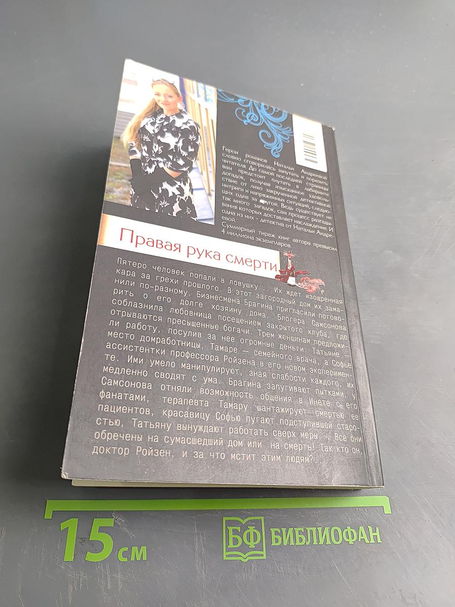 Правая рука смерти