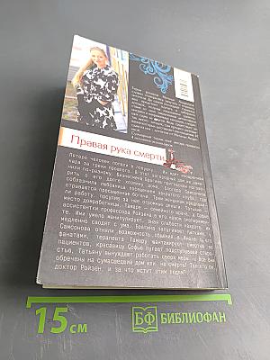 Правая рука смерти