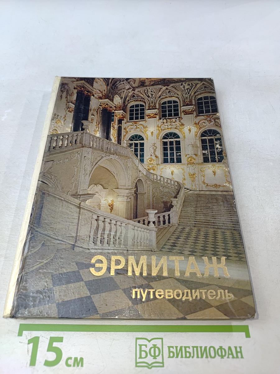 Эрмитаж. Путеводитель по выставкам и залам