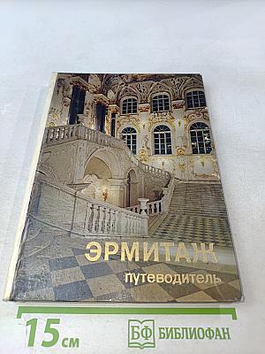 Эрмитаж. Путеводитель по выставкам и залам