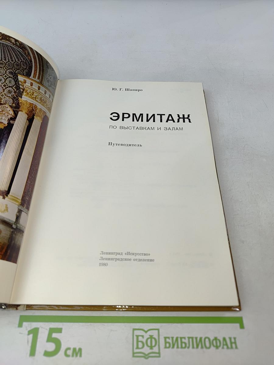 Эрмитаж. Путеводитель по выставкам и залам