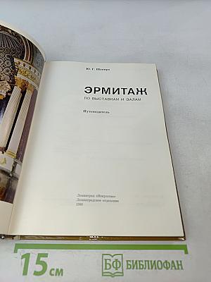 Эрмитаж. Путеводитель по выставкам и залам