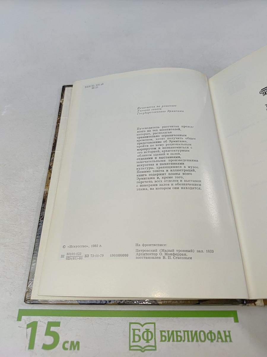 Эрмитаж. Путеводитель по выставкам и залам