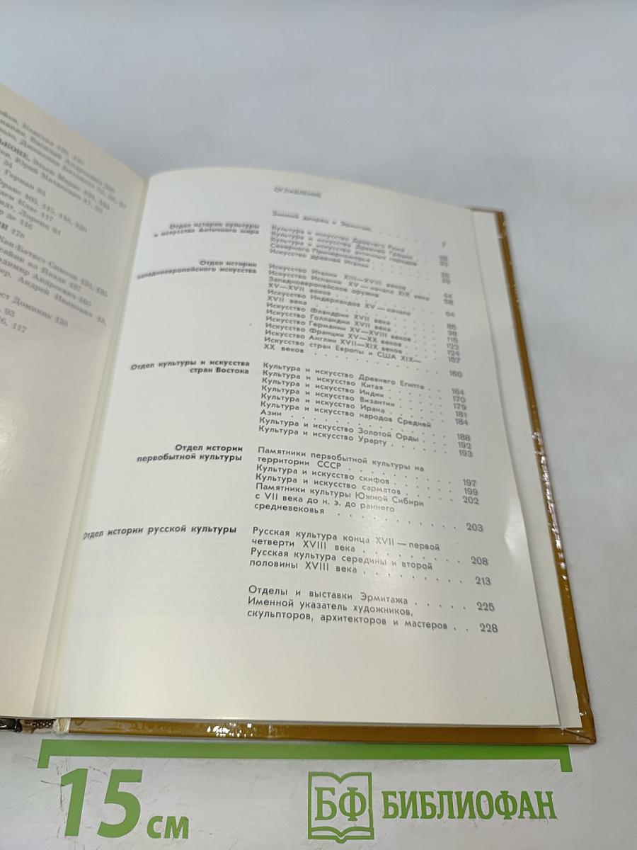 Эрмитаж. Путеводитель по выставкам и залам