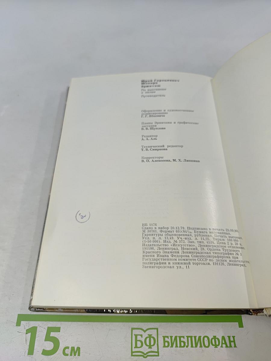 Эрмитаж. Путеводитель по выставкам и залам