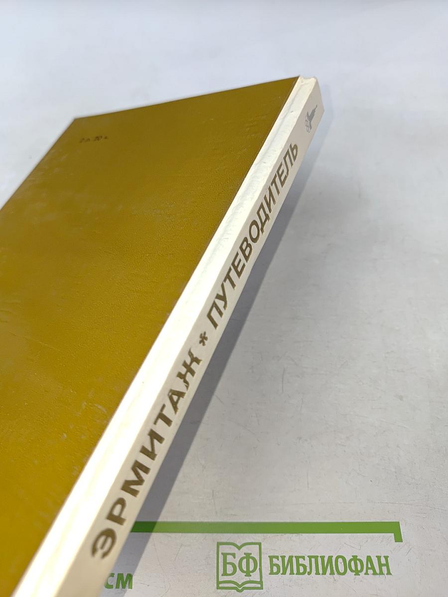 Эрмитаж. Путеводитель по выставкам и залам