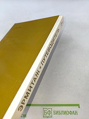 Эрмитаж. Путеводитель по выставкам и залам