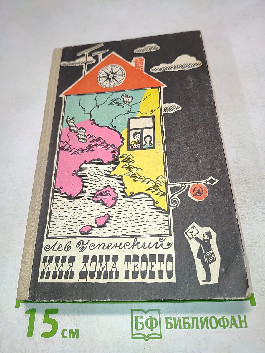 Имя дома твоего