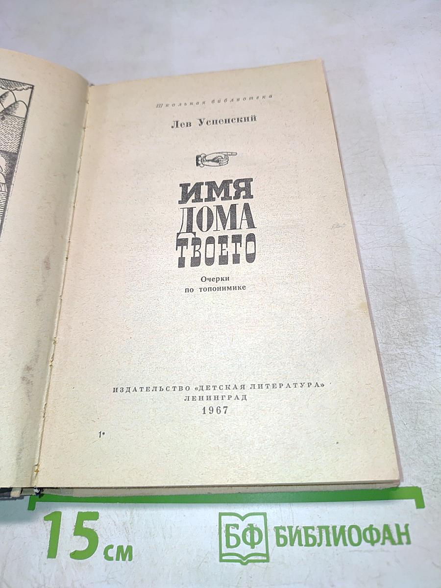 Имя дома твоего