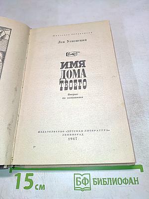 Имя дома твоего