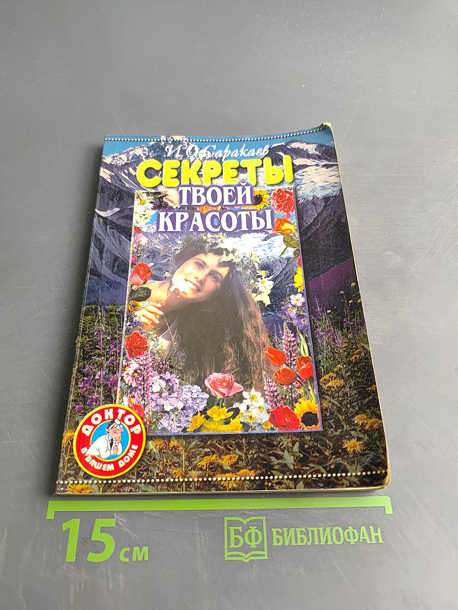 Секреты твоей красоты