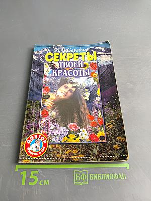 Секреты твоей красоты