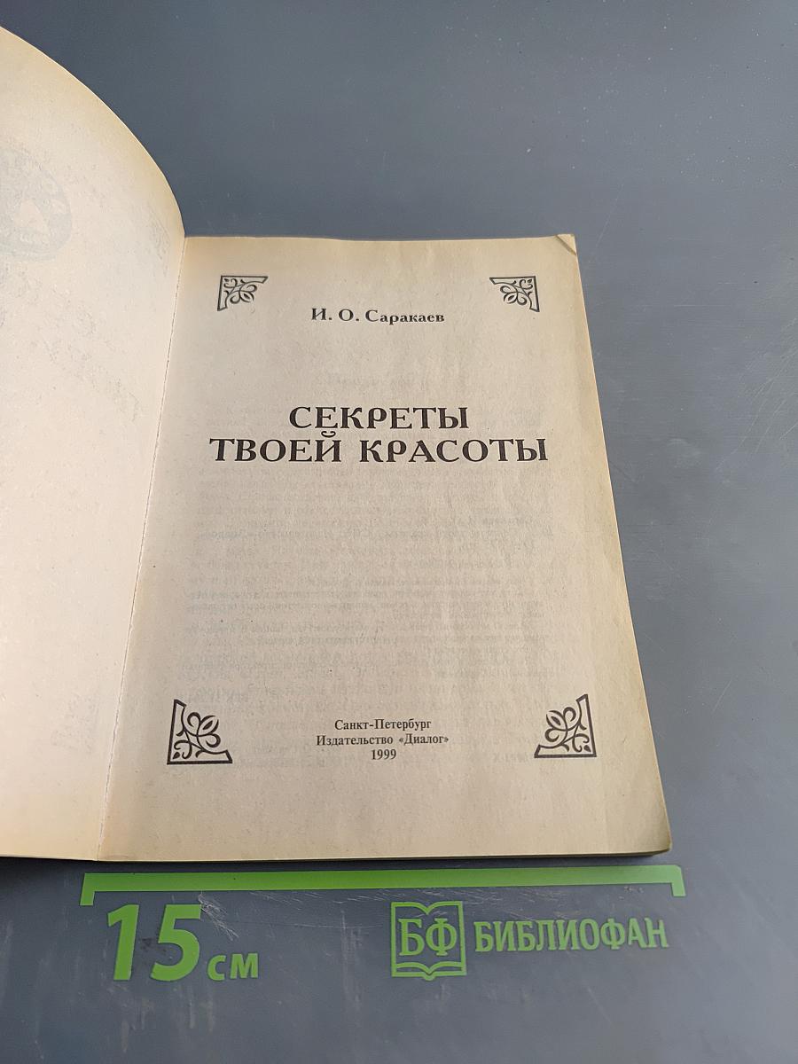 Секреты твоей красоты