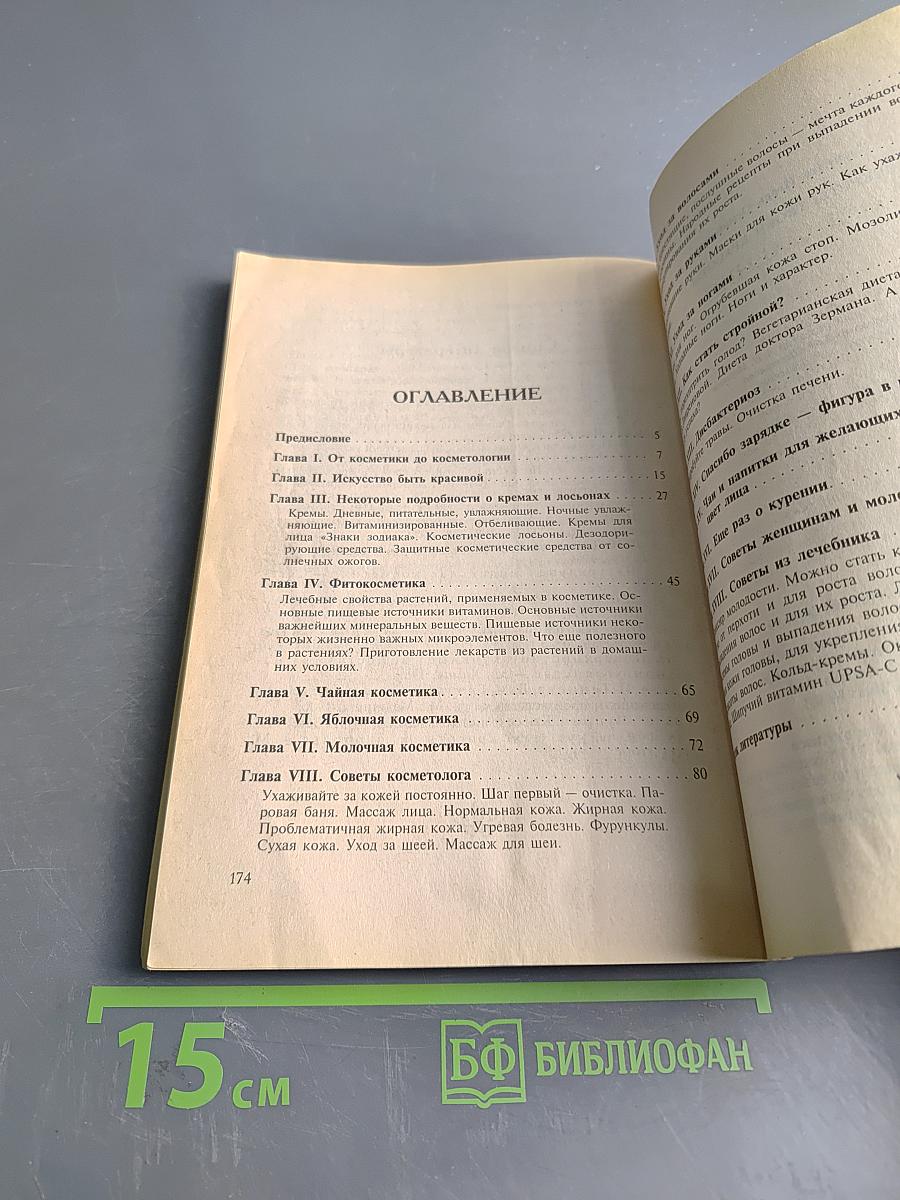 Секреты твоей красоты