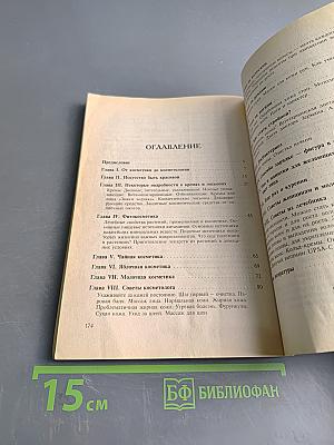 Секреты твоей красоты