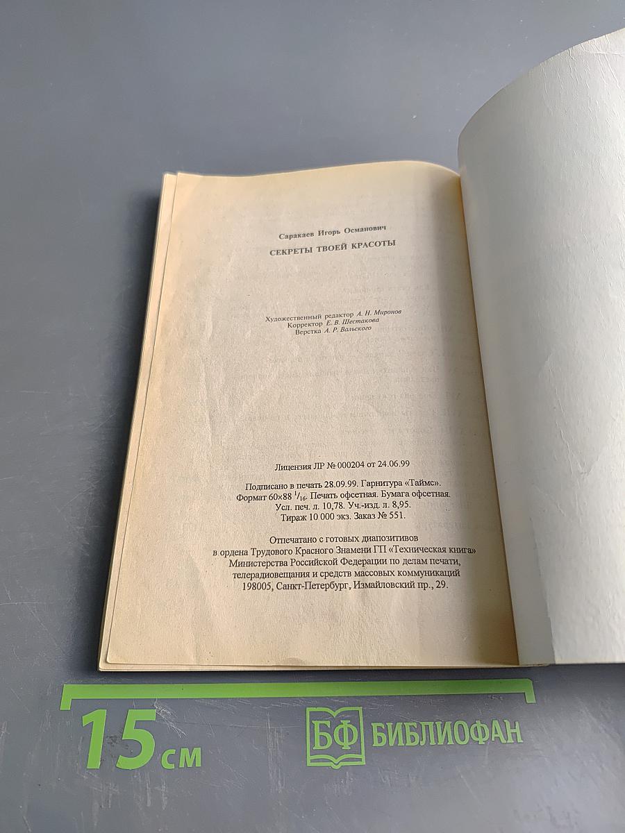 Секреты твоей красоты