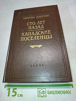 Сто лет назад. Канадские поселенцы