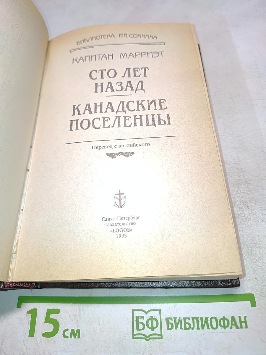 Сто лет назад. Канадские поселенцы
