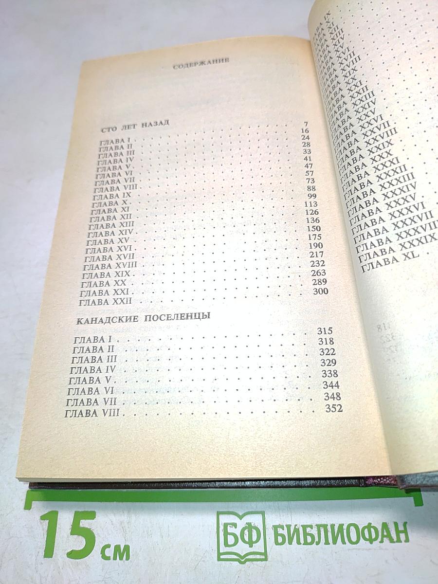 Сто лет назад. Канадские поселенцы