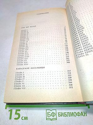 Сто лет назад. Канадские поселенцы