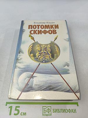Потомки скифов. Аргонавты Вселенной