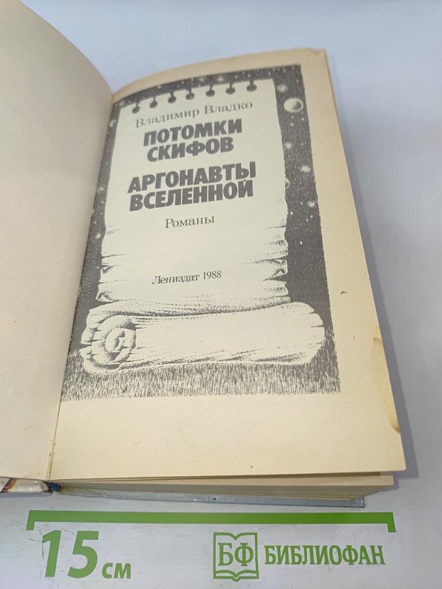 Потомки скифов. Аргонавты Вселенной