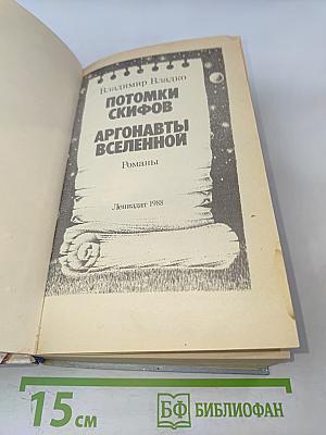 Потомки скифов. Аргонавты Вселенной