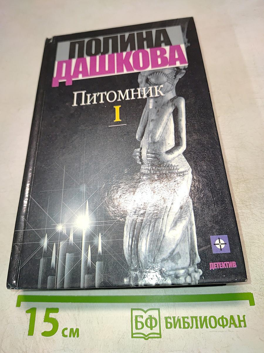 Питомник. Книга 1
