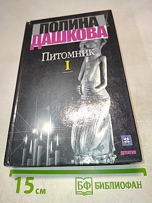 Питомник. Книга 1